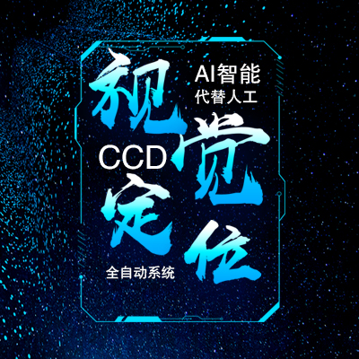 CCD视觉定位系统